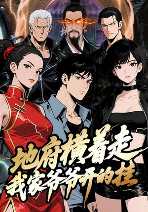 地府横着走：我家爷爷开的挂（45集）精彩短剧等你来看