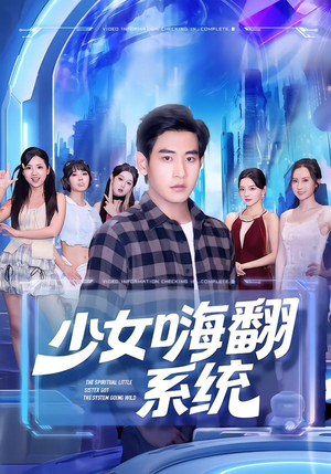 少女嗨翻系统（81集）今日热门短剧推荐