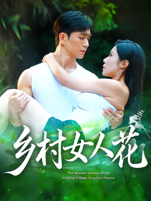 乡村女人花（96集）精彩短剧等你来看