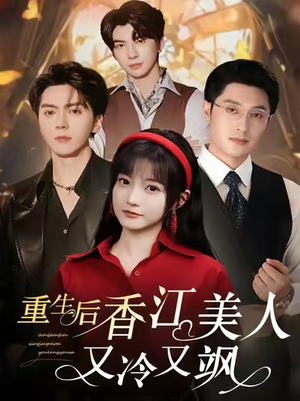 重生后香江美人又冷又飒（72集）热门小说改编短剧