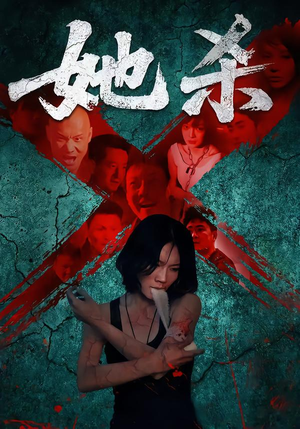 她杀（40集）爆款短剧热门推荐