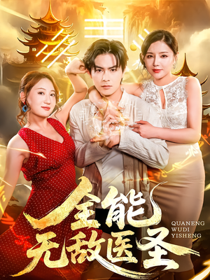 全能无敌医圣（80集）每日坚持分享短剧