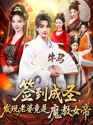签到成圣发现老婆竟是魔教女帝（83集）推荐短剧每天更新