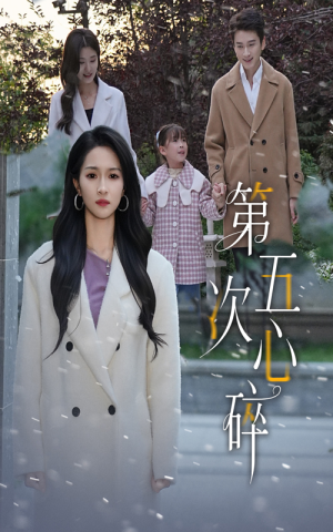 第五次心碎（66集）热播短剧停不下来