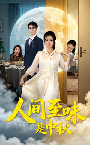 人间至味是中秋（55集）热播短剧抢先看大结局