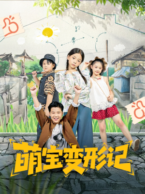 萌宝变形记（60集）短剧全集幕后花絮版