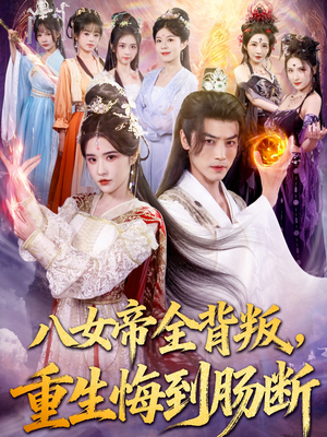 八女帝全背叛重生悔到肠断（80集）精彩的短剧又来了