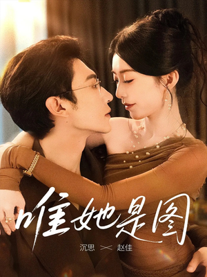 唯她是图（63集）短剧全剧终高清放送