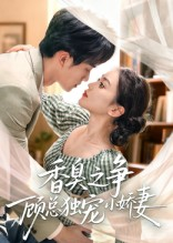 香臭之争顾总独宠小娇妻（52集）免费看短剧大结局
