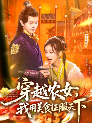 穿越农女我用美食征服天下（101集）热播短剧持续更新