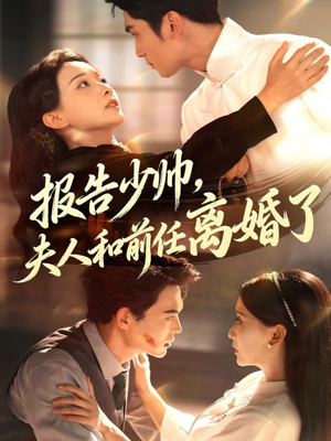 报告少帅，夫人和前任离婚了（81集）古装热门短剧推荐