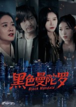 黑色曼陀罗（20集）一部短剧追的停不下来