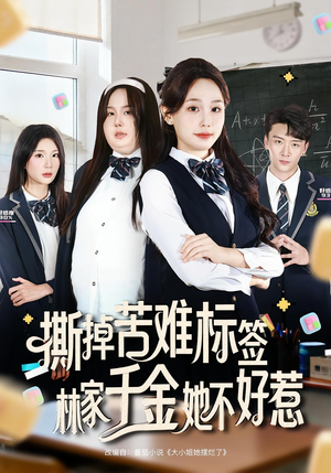 撕掉苦难标签林家千金她不好惹（60集）短剧完结篇全集连播
