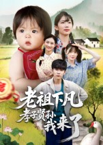 老祖下凡孝子贤孙我来了（52集）每日更新热门短剧