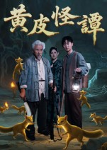 黄皮怪谭（53集）左下角看全集精彩短剧