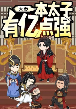 大秦本太子有亿点强（49集）深夜短剧精彩分享