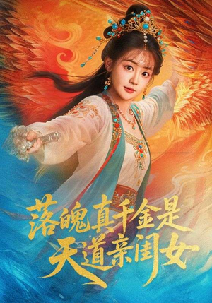 落魄真千金是天道亲闺女（76集）热门短剧新剧推荐
