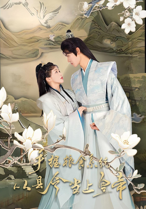 手握粮食系统从县令当上皇帝（72集）不睡觉也要看完的短剧