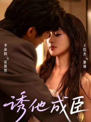 诱他成臣（80集）短剧太好看了女主霸气