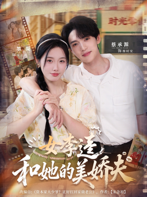 女李逵和她的美娇夫（80集）今日热门短剧推荐