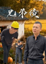 兄弟债（18集）好看的短剧又来了
