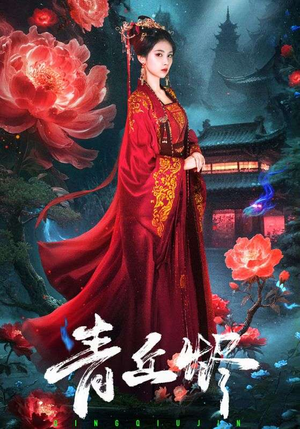 青丘烬（57集）这个短剧最近超火