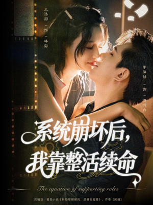 系统崩坏后我靠整活续命（70集）爆火短剧大结局抢先看