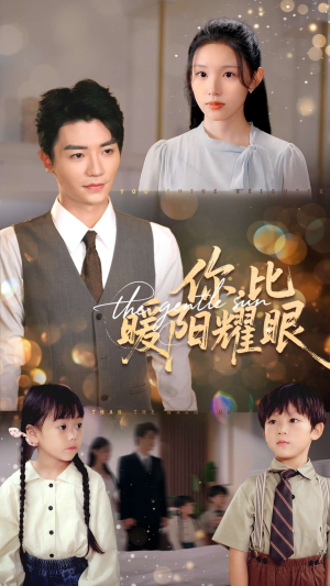 你比暖阳耀眼（99集）这部短剧太好看了