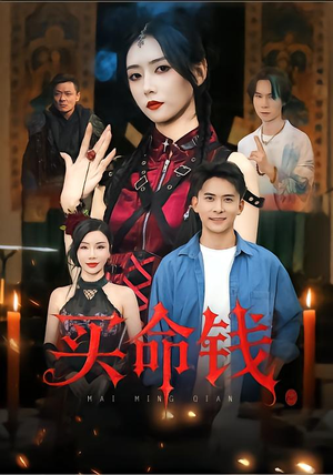 买命钱（60集）全网最火催泪短剧
