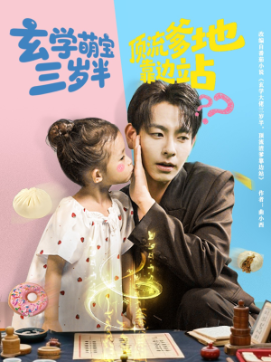 玄学萌宝三岁半顶流爹地靠边站（61集）短剧大结局超前点映