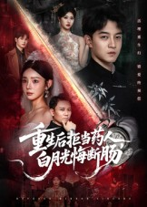 重生后拒当药人白月光悔断肠（60集）短剧大结局全集特惠