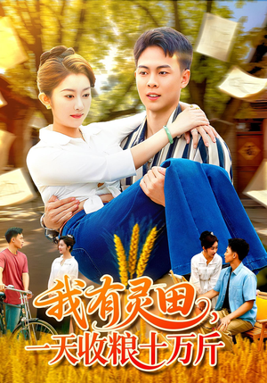 我有灵田，一天收粮十万斤（96集）重生之追夫火葬场短剧