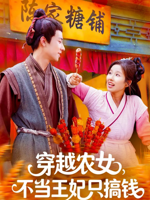 穿越农女不当王妃只搞钱（109集）短剧经典全集任你选