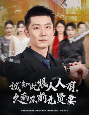 诚知此恨人人有，久病床前无贤妻（60集）火爆短剧精彩分享