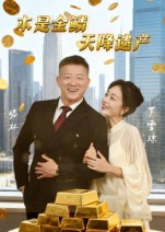 本是金鳞，天降遗产（60集）万里归乡短剧精彩剧情