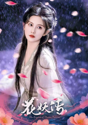 花妖传（34集）每天分享精彩短剧