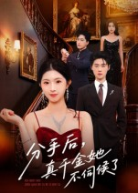 分手后，真千金她不伺候了（67集）短剧全集大结局完整版