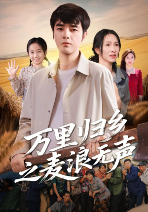 万里归乡之麦浪无声（61集）短剧全剧终限免合集