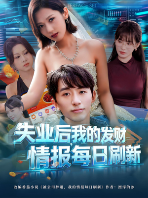 失业后，我的发财情报每日刷新（60集）好看剧情短剧推荐分享