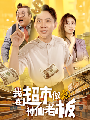 我在超市做神仙老板（81集）短剧来了抢先观看