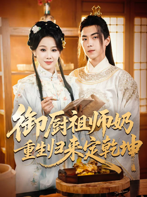 御厨祖师奶重生归来定乾坤（53集）精彩短剧继续更新