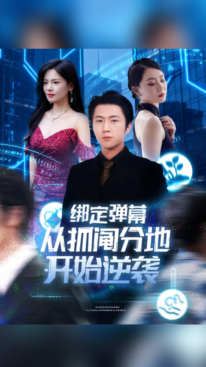 绑定弹幕从抓阄分地开始逆袭（71集）温柔追捕短剧剧情