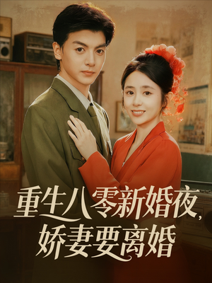 重生八零新婚夜娇妻要离婚(72集) 重生八零新婚夜娇妻要离婚(72集)最新热播短剧推荐