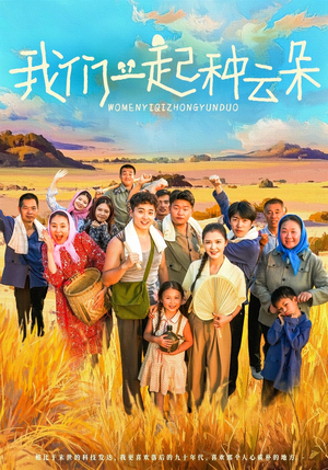 我们一起种云朵（60集）好看又上头的热播短剧