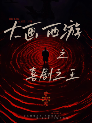 大画西游之喜剧之王（32集）看完还想看的精彩短剧
