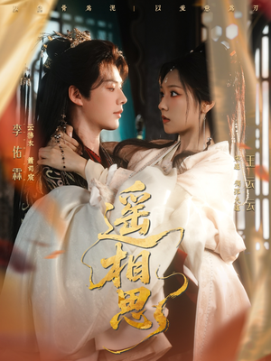 遥相思（117集）熬夜也要追的短剧