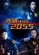 大明特战队2055（58集）最新短剧热门推荐