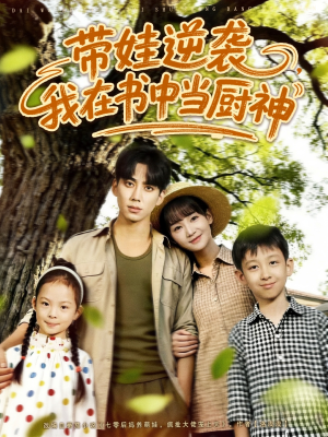 带娃逆袭，我在书中当厨神（90集）短剧限免全集任你点