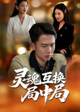 灵魂互换局中局（43集）热门短剧推荐短剧片段