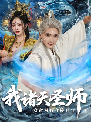我诸天圣师：女帝为我守陵百年（59集）短剧热门推荐不容错过